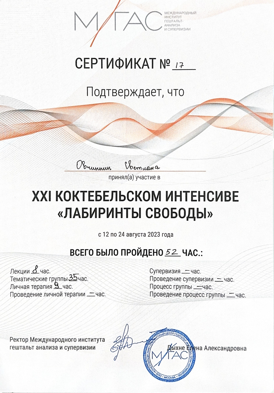 Сертификат участника интенсива «Лабиринты свободы»