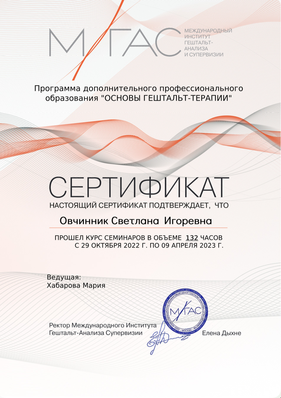 Сертификат о прохождении курса «Основы гештальт-терапии»