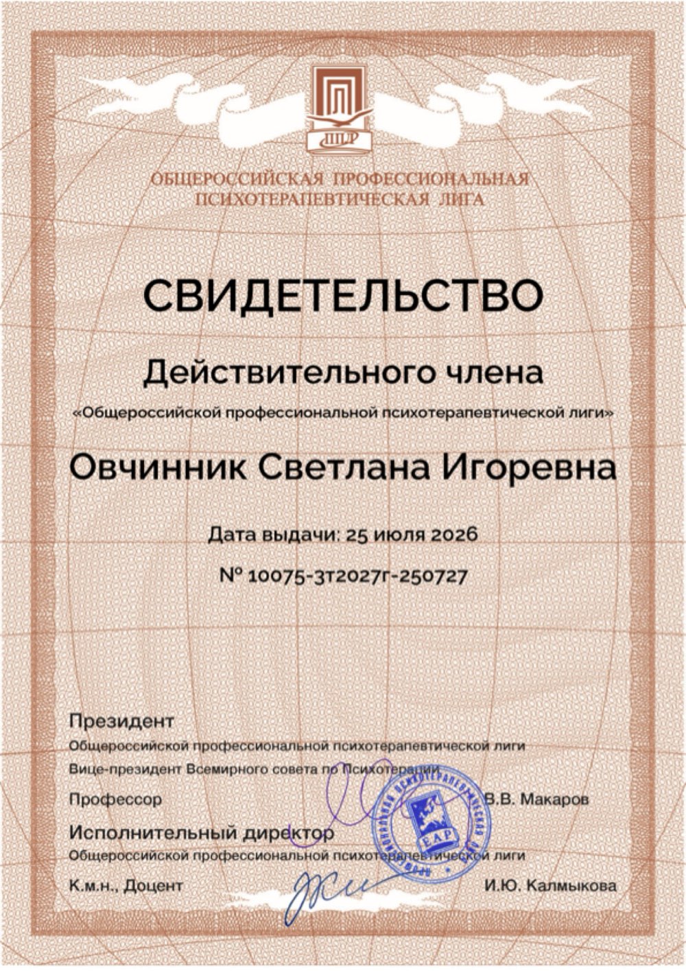 Свидетельство действительного члена ОППЛ