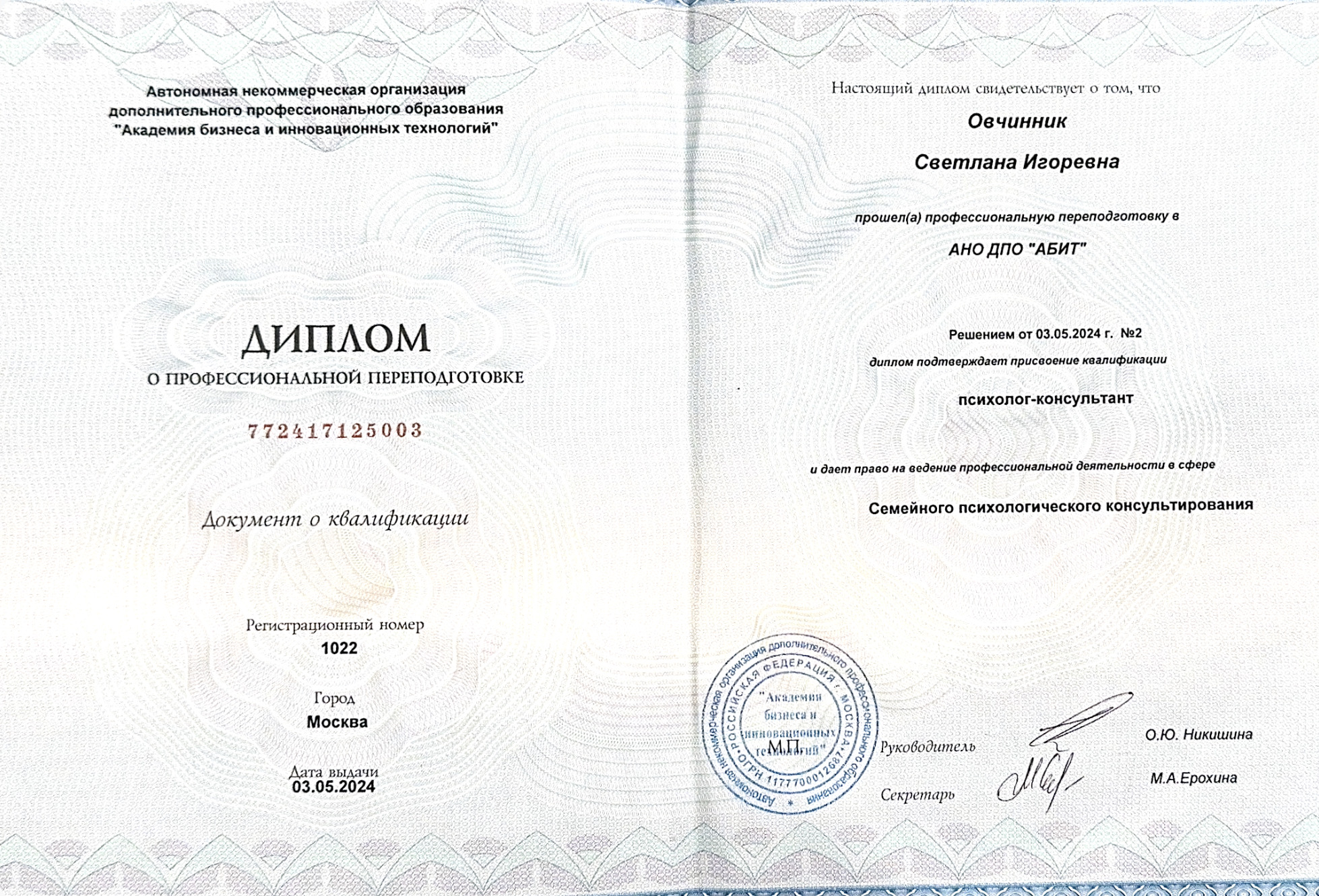 Диплом о профессиональной переподготовке в сфере семейного психологического консультирования